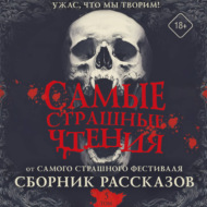 Самые страшные чтения. Пятый том