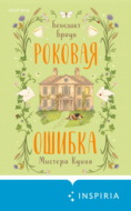 Роковая ошибка мистера Куина