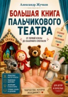 Большая книга пальчикового театра: от первой куклы до сказочного спектакля