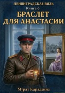 Браслет для Анастасии