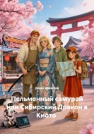 Пельменный самурай, или Сибирский Дракон в Киото