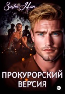 Прокурорский Версия