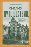 Химия путешествий. Превращаем эмоции и факты в идеальный маршрут