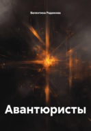 Авантюристы
