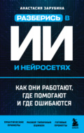 Разберись в ИИ и нейросетях: как они работают, где помогают и где ошибаются