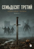 Семьдесят третий