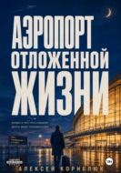 Аэропорт отложенной жизни