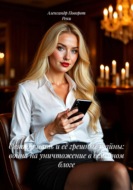 Святая мать и её грешные тайны: война на уничтожение в семейном блоге