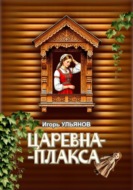 Царевна-плакса