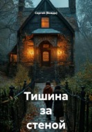 Тишина за стеной