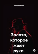 Золото, которое жжёт руки