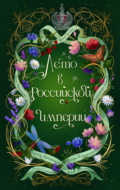 Лето в Российской империи