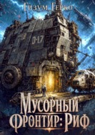 Мусорный Фронтир: Риф
