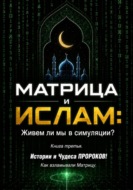 МАТРИЦА и ИСЛАМ: Живем ли мы в симуляции? Книга третья. Истории и Чудеса ПРОРОКОВ! Как взламывали Матрицу