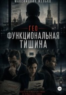 Гео Функциональная тишина