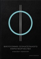 Философия сознательного миротворчества: Мировая гармония