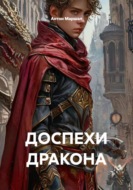 Доспехи дракона