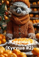 Жареный (Кукуша #2)