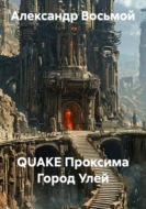 QUAKE Проксима Город Улей