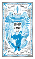Война и мир. Том II