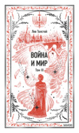 Война и мир. Том III
