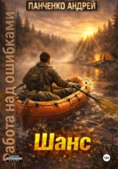 Шанс