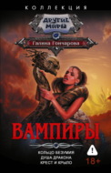 Вампиры: Кольцо безумия. Душа дракона. Крест и крыло