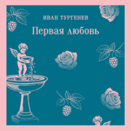 Первая любовь