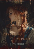 Хранители оберегов. Путь второй