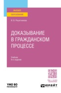 Доказывание в гражданском процессе 9-е изд., пер. и доп. Учебник для вузов