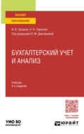 Бухгалтерский учет и анализ 5-е изд., пер. и доп. Учебник для вузов