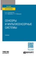 Сенсоры и мультисенсорные системы. Учебник для вузов