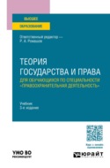 Теория государства и права для обучающихся по специальности "правоохранительная деятельность" 3-е изд., пер. и доп. Учебник для вузов