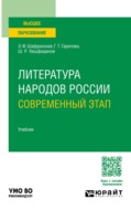 Литература народов России. Современный этап. Учебник для вузов
