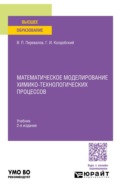 Математическое моделирование химико-технологических процессов 2-е изд. Учебник для вузов