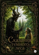 Сказания темного леса