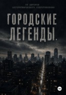 Городские легенды