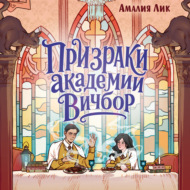 Призраки академии Вичбор