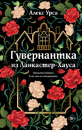 Гувернантка из Ланкастер-Хауса