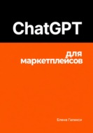 ChatGPT для маркетплейсов