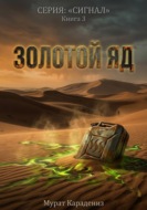 Золотой яд