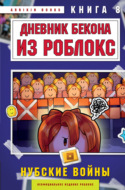 Дневник Бекона из Роблокс. Книга 8. Нубские войны