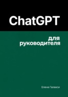 ChatGPT для руководителя