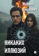 Никаких иллюзий