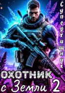 Охотник с Земли 2