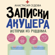 Записки акушера. Истории из роддома