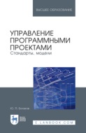 Управление программными проектами. Стандарты, модели. Учебное пособие для вузов. 4-е издание, стереотипное