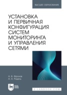 Установка и первичная конфигурация систем мониторинга и управления сетями. Учебное пособие для вузов