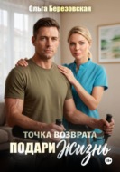 Точка возврата. Подари жизнь