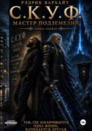 С.К.У.Ф. Мастер подземелий